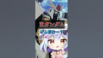 難解すぎるガンダムの名前クイズ Shorts Vtuber ガンダム 