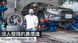 Ford Focus ST Wagon SLS 沒人發現的價值