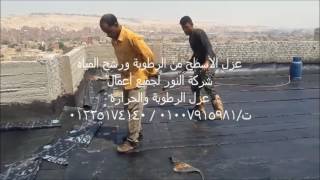 عزل الأسطح من الرطوبة ومياه الأمطار ت - 01007915981