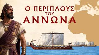 Ο Περίπλους του Άννωνα - Η Εξερεύνηση των Καρχηδόνιων στον Ατλαντικό