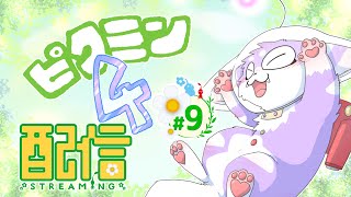 【ピクミン４】新天地を駆け回る毛玉！＃９