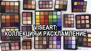 КОЛЛЕКЦИЯ КОСМЕТИКИ ОТ VISEART: СВОТЧИ, ДЮПЫ, РАСХЛАМЛЕНИЕ | ВЫКИДЫВАЮ ЛЮКС |