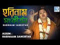 Harinaam Sankirtan | হরিনাম সংকীর্তন | Popular Bengali Kirtan | Archana Das | Beethoven Records