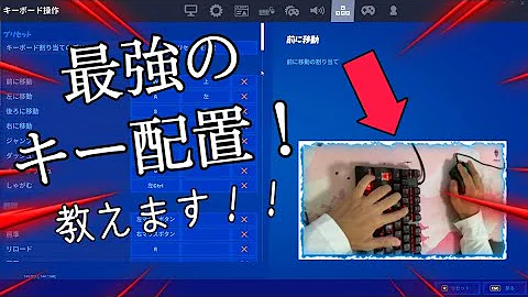 初心者向け キーマウ初心者の僕でも慣れることができたおすすめキー配置を公開します フォートナイト Fortnite Mp3