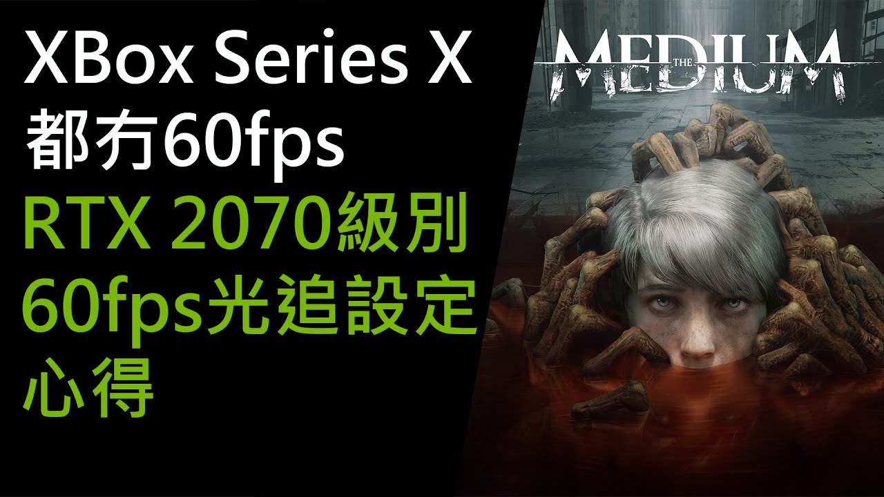 The Medium Pc版60fps光追畫質設定心得 粵語 30plus遊戲貧道 Youtube The Medium Pc版60fps光追畫質設定心得 粵語 30plus遊戲貧道 Youtube