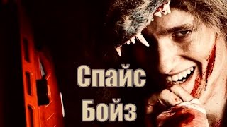 Спайс Бойз (2020) / Spice Boyz 2020 [Сюжет, Анонс]