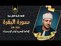 تلاوة نادرة جدا الشيخ عبد الباسط عبد الصمد سورة البقرة 203 218 الإذاعة المصرية أواخر الخمسينات تلاوة نادرة جدا الشيخ عبد الباسط عبد الصمد سورة البقرة 203 218 الإذاعة المصرية أواخر الخمسينات