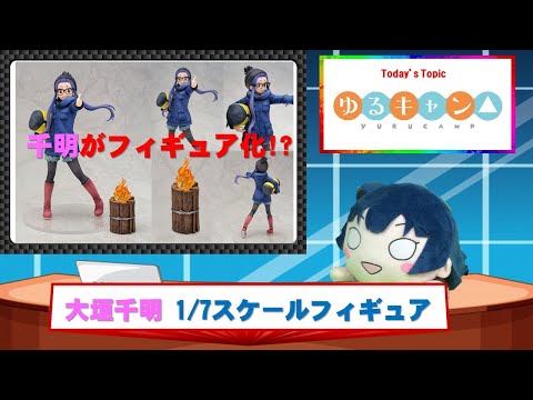 ゆるキャン△ 大垣千明 1/7スケールフィギュア#Shorts