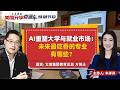 AI重塑大学与就业市场：未来最吃香的专业有哪些？