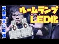 【俺車勝手に改造】誰でも簡単ルームランプLED化に挑戦！【クルマDIY】