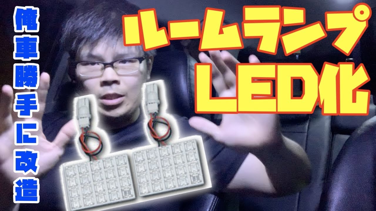 俺車勝手に改造 誰でも簡単ルームランプled化に挑戦 クルマdiy Youtube