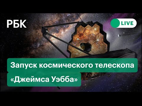 Запуск космического телескопа имени Джеймса Уэбба из Французской Гвианы. Прямая трансляция