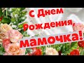 С Днем Рождения, мамочка! Музыкальная открытка