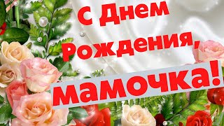 С Днем Рождения, мамочка! Музыкальная открытка