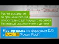 [Мастер-класс по DAX] Расчет в Power BI выражения за прошлый период относительно дат текущего