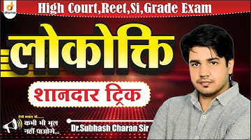 लोकोक्ति  हिंदी व्याकरण |एक नये अंदाज के साथ | By Dr. Subhash Charan Sir #si #hindi