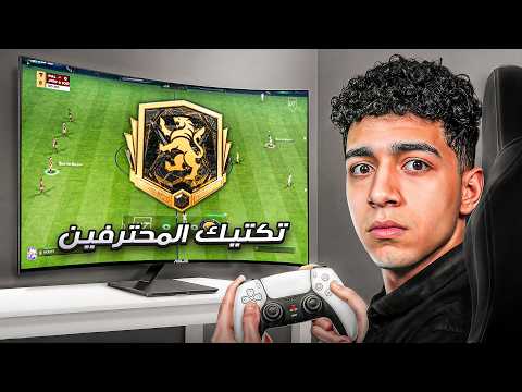 جربت تكتيك المحترفين FC26 والنتيجة كانت مرعبة!🔥(كل المباريات = فوز) 🚀