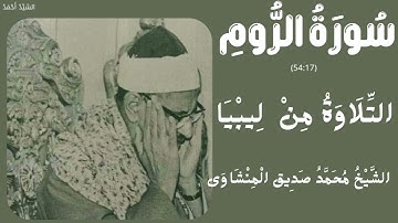 التلاوة سورة الروم من 17 إلى 54 التلاوة من ليبيا  بالمقدمة الشيخ محمد صديق المنشاوي