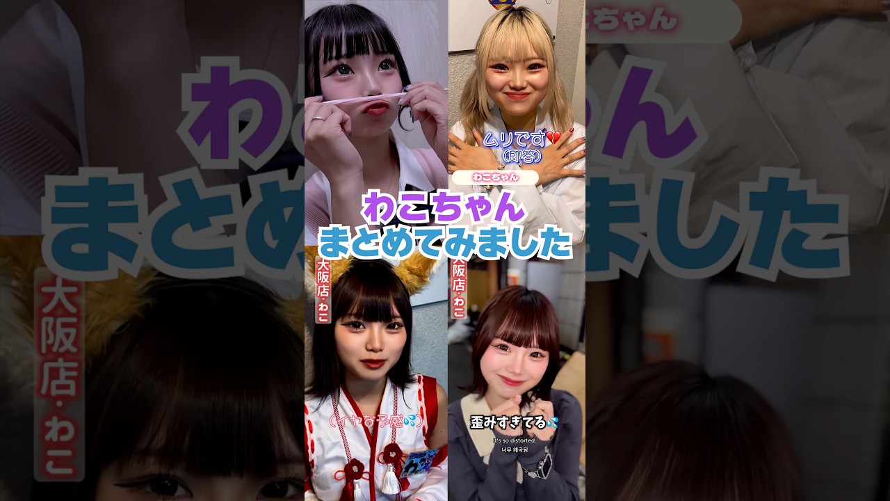 【めちゃくちゃ変わるルックスにご注目ください】わこまとめてみました
