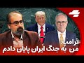آخرین لحظه داوری ترامپ قصد براندازی جمهوری اسلامی را دارد 