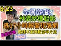 8.23.22【李雅媛│中廣午餐新聞】殺警嫌犯新竹落網│宜蘭縣長林姿妙遭起訴│蘇貞昌定調不推數位中介法