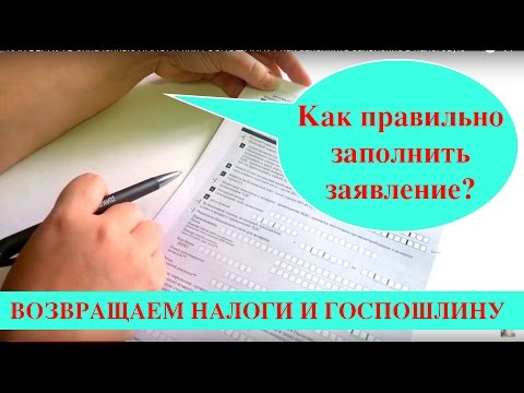 КАК ВЕРНУТЬ оплаченные НАЛОГИ или ГОСПОШЛИНУ? как заполнить заявление в налоговую