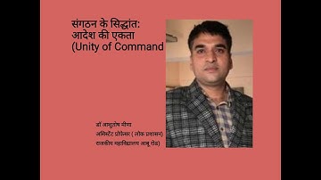 संगठन के सिद्धांत: Unity of Command  (आदेश की एकता)