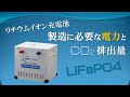 1kWhのリチウムイオン電池を製造するのに必要な電力と、CO2 二酸化炭素排出量