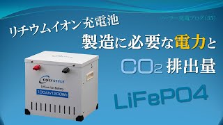 1kWhのリチウムイオン電池を製造するのに必要な電力と、CO2 二酸化炭素排出量