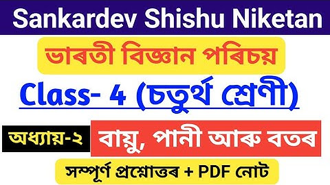 বায়ু, পানী আৰু বতৰ class 4 Sankardev Shishu Niketan||ভাৰতী বিজ্ঞান পৰিচয় অধ্যায়-২ প্ৰশ্নোত্তৰ