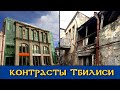 Старый Тбилиси приходит в упадок. Исторический центр разрушается.