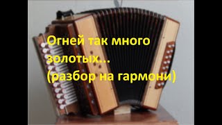 Огней так много золотых...(разбор на гармони)