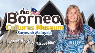 เที่ยว SARAWAK Borneo Cultures Museum Ep3