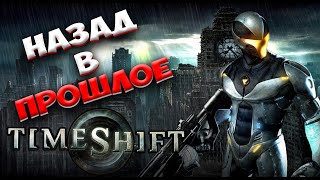 Коротко о игре TimeShift (Назад в Будущее!)