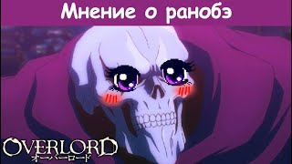 Overlord - Бессмысленный и Беспощадный (Мнение о Ранобэ)