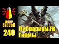 ВМ 240 Либрариум Warhammer FB - Гномы / Dwarves
