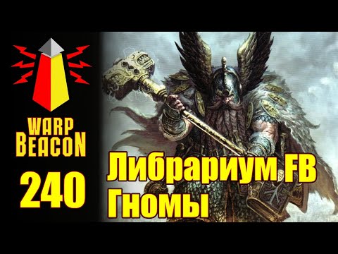 Видео: ВМ 240 Либрариум Warhammer FB - Гномы / Dwarves