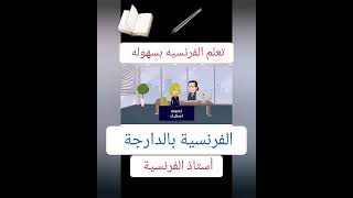 تعلم language motivation pourtoi vocabulary تعلم الفرسية