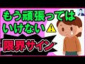 【要注意】これ以上がんばってはいけない心の限界サイン3選【心理学】