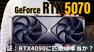 ゲーマーが買う価値はあるのか？「GeForce RTX 5070」徹底解説SP