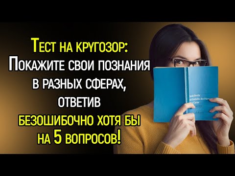 Тест На Кругозор ! 14 Непростых Вопросов Обо Всём, Которые Расшевелят Мозг! | Храм Огня