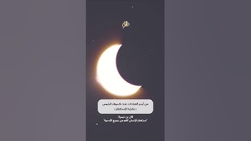 من أيسر العبادات عند كسوف الشمس((كثرة الإستغفار)) القارئ مشاري البغلي