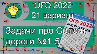 ОГЭ-2022 Дороги и сёла задачи №1-5 Вариант 21 Лысенко