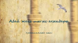 Поэтический вечер «Абай и поэты Востока» || \ Поэтический вечер «Абай и поэты Востока» || \