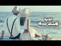 اغنية قبلتك صدفة جنبك انسي كل الدانيا لكل العاشقين الاغنية كلها حب وحنية 2026