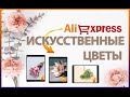 Искусственные цветы с Алиэкспресс! КАК ЖИВЫЕ! Качество 🔥🔥🔥Самый высокий рейтинг на AliExpress!