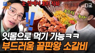 [#줄서는식당2] 美친 비주얼 끝판왕! 잇몸 먹방 쌉가능한 소갈비 맛집🍖 근데 토치로 불 맛 퍼포먼스까지 곁들인,,🔥