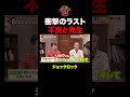 【衝撃のラスト】不良と先生 #shorts #ジョックロック