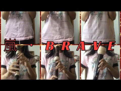 【嵐】BRAVE をリコーダーで演奏してみた【ラグビー2019】