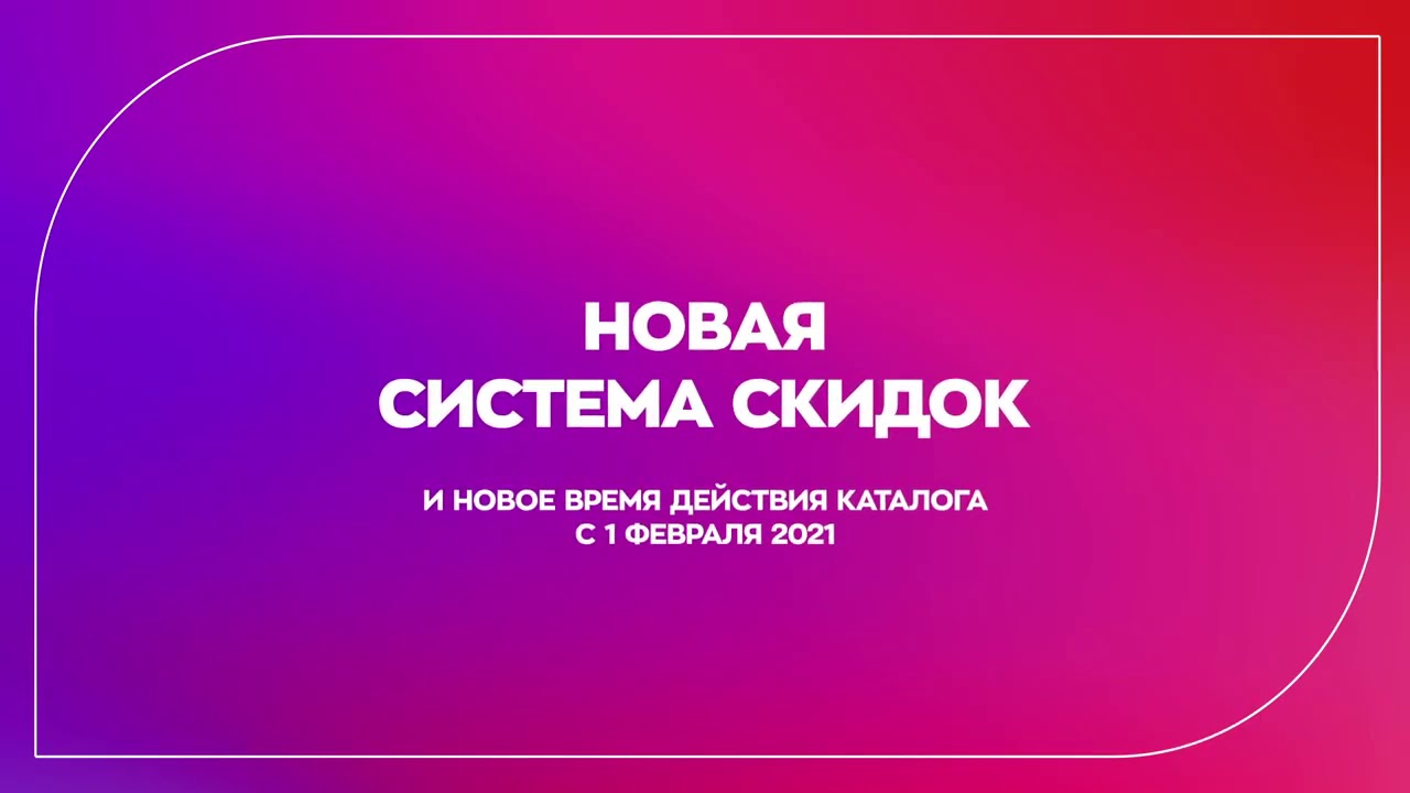 Скидка сохранится. Эйвон система скидок для представителей 2021. Новая система скидок.